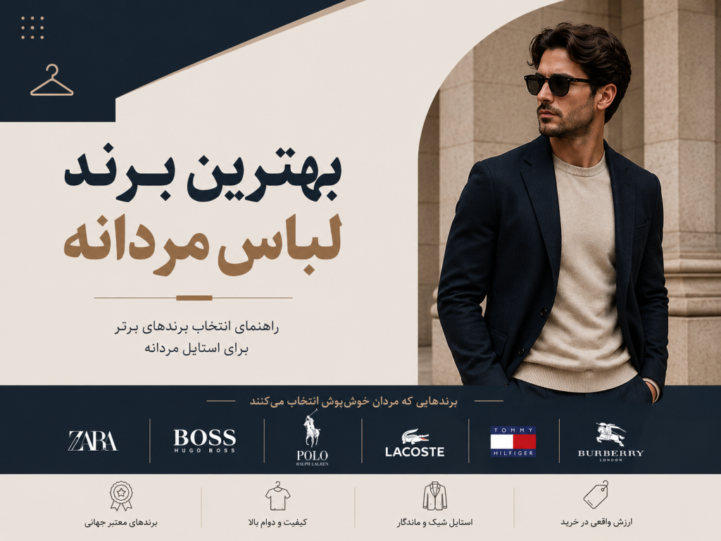 برند های معروف لباس مردانه در ایران