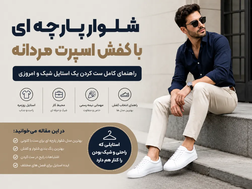 شلوار پارچه ای با کفش اسپرت مردانه